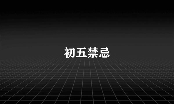 初五禁忌
