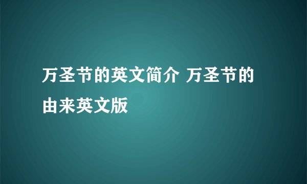 万圣节的英文简介 万圣节的由来英文版