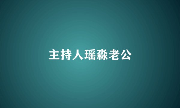 主持人瑶淼老公