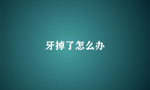 牙掉了怎么办
