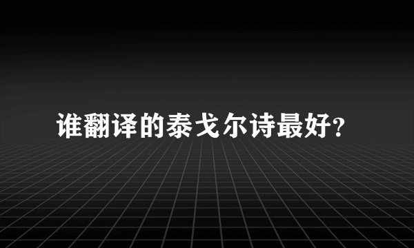 谁翻译的泰戈尔诗最好？