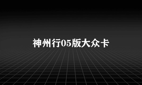 神州行05版大众卡