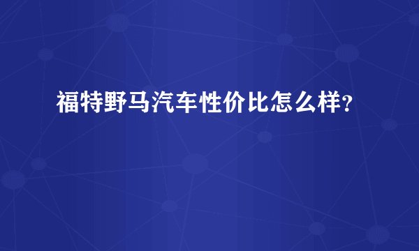 福特野马汽车性价比怎么样？