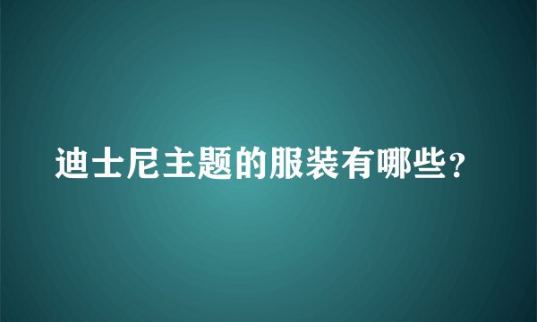 迪士尼主题的服装有哪些？