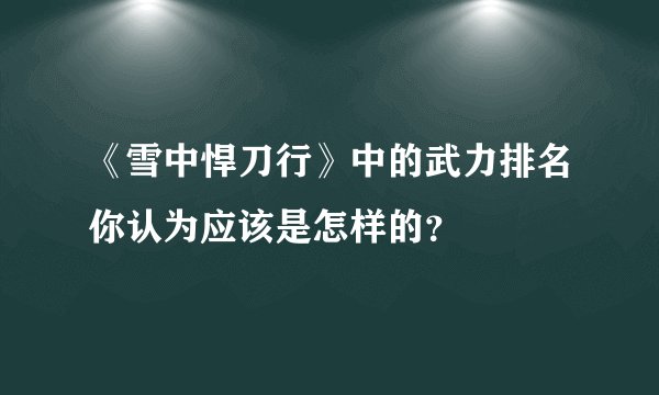 《雪中悍刀行》中的武力排名你认为应该是怎样的?