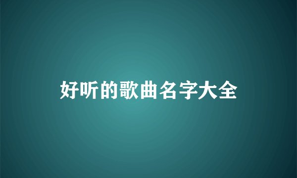 好听的歌曲名字大全