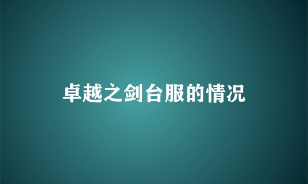 卓越之剑台服的情况