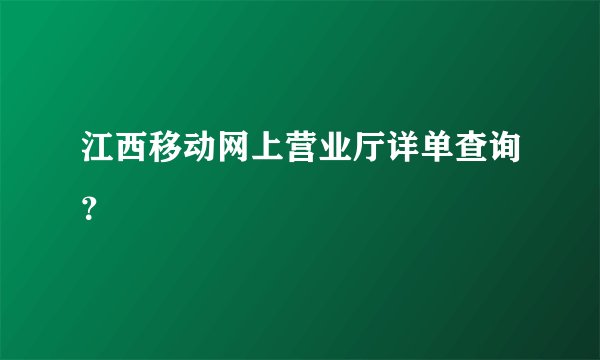江西移动网上营业厅详单查询？