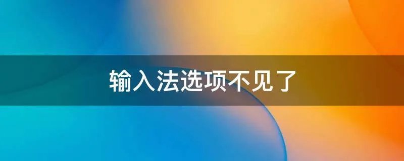 输入法选项不见了