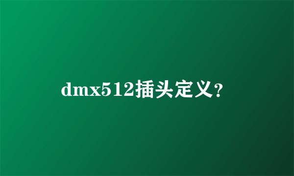 dmx512插头定义?