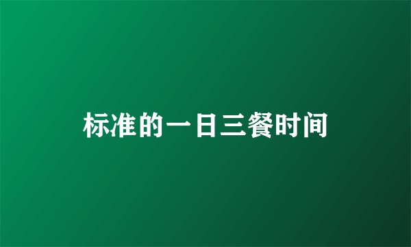标准的一日三餐时间