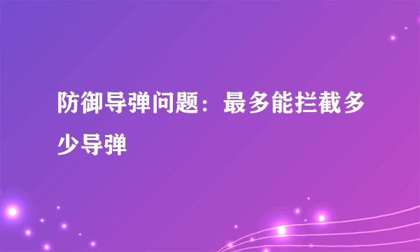 防御导弹问题：最多能拦截多少导弹