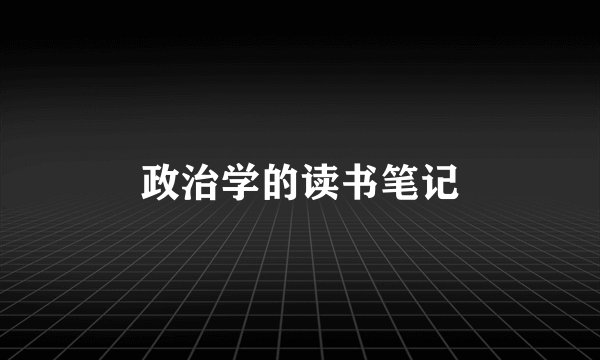 政治学的读书笔记