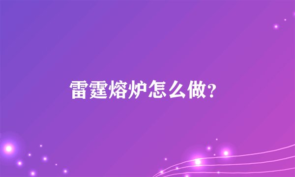 雷霆熔炉怎么做？