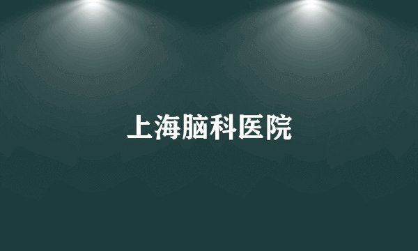 上海脑科医院