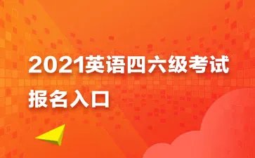 CET全国网上报名系统网址