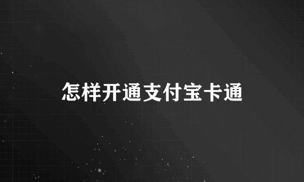 怎样开通支付宝卡通