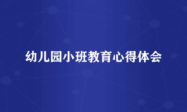 幼儿园小班教育心得体会