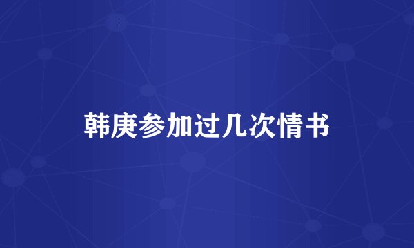 韩庚参加过几次情书