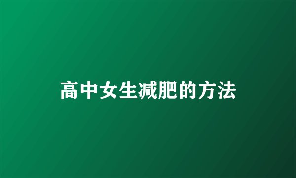 高中女生减肥的方法