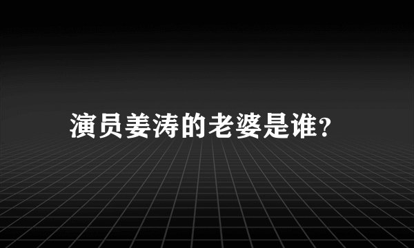 演员姜涛的老婆是谁？