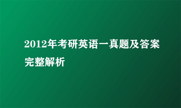 2012年考研英语一真题及答案完整解析