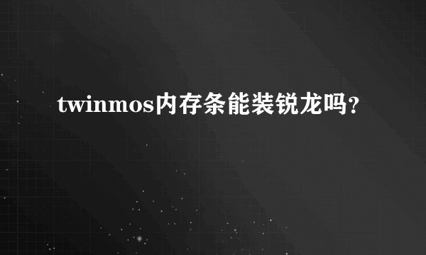 twinmos内存条能装锐龙吗？