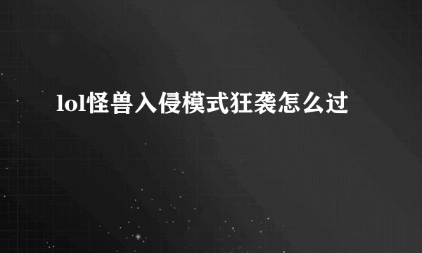 lol怪兽入侵模式狂袭怎么过