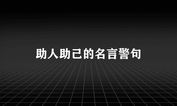 助人助己的名言警句