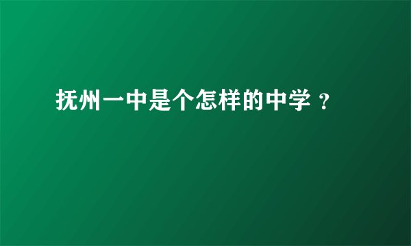 抚州一中是个怎样的中学 ？