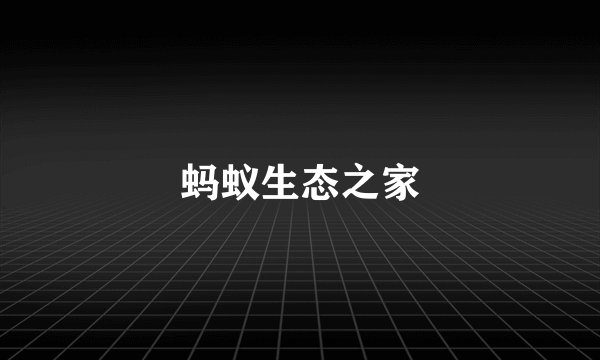 蚂蚁生态之家