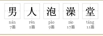 男人泡澡堂共多少笔