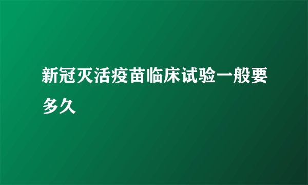 新冠灭活疫苗临床试验一般要多久