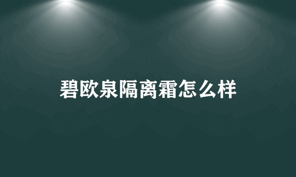 碧欧泉隔离霜怎么样