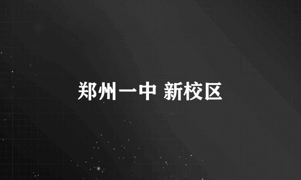 郑州一中 新校区
