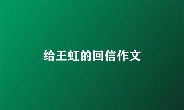 给王虹的回信作文