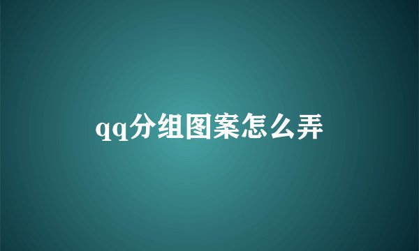 qq分组图案怎么弄