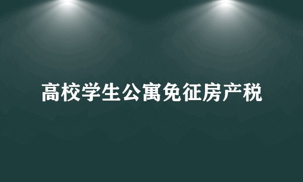 高校学生公寓免征房产税
