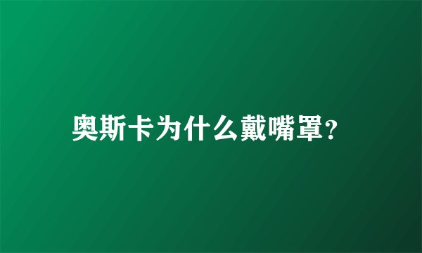 奥斯卡为什么戴嘴罩？