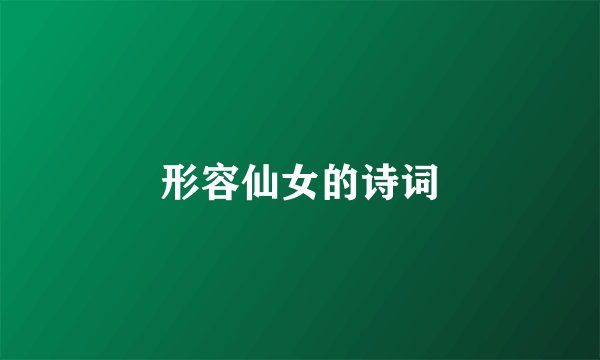 形容仙女的诗词