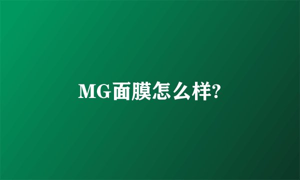 MG面膜怎么样?