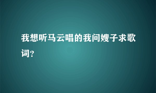 我想听马云唱的我问嫂子求歌词？