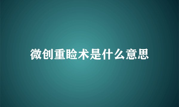 微创重睑术是什么意思