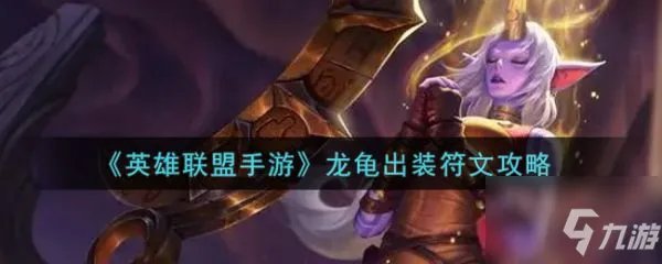 《英雄联盟手游》龙龟出装符文图文教程 龙龟怎么出装
