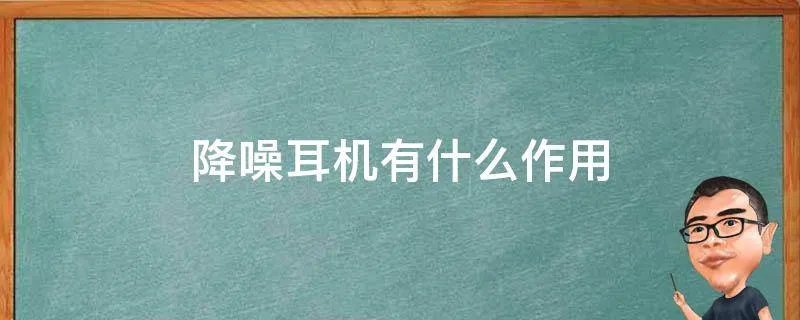 降噪耳机有什么作用