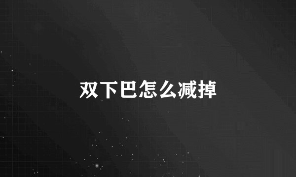 双下巴怎么减掉