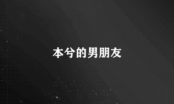 本兮的男朋友