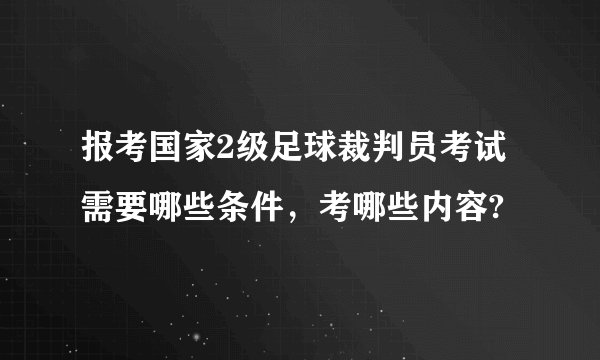 报考国家2级足球裁判员考试需要哪些条件,考哪些内容?