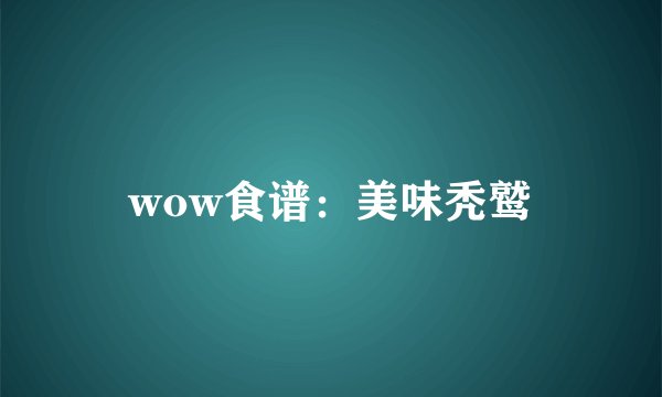 wow食谱：美味秃鹫
