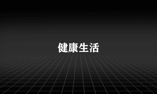 健康生活